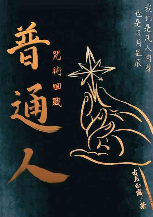 咒术回战普通人能看到咒灵吗