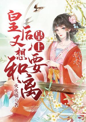 皇上皇后又闯祸了免费阅读全文