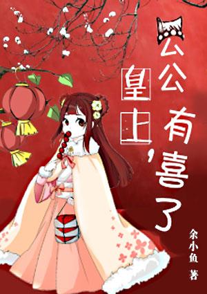 皇上公公又跑路了免费阅读