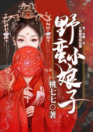 野蛮小娘子电视剧在线观看