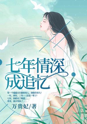 七年情深紧抓不放