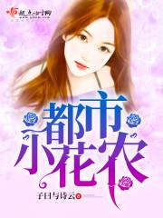 都市小花农免费