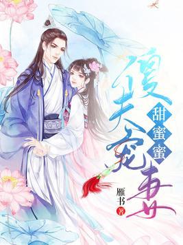 傻夫宠妻有道txt书包网