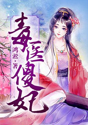 毒医傻妃全集免费