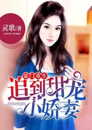 豪门大小姐重生甜宠文