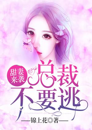 总裁来袭甜妻别想逃免费阅读