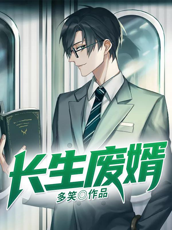 长生废婿丧将军