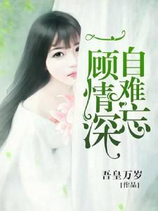 情深难忘是什么歌