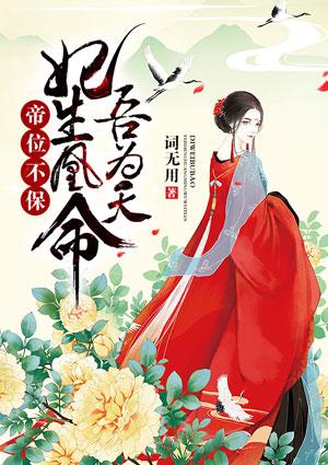帝王妃子之争凤求凰结局