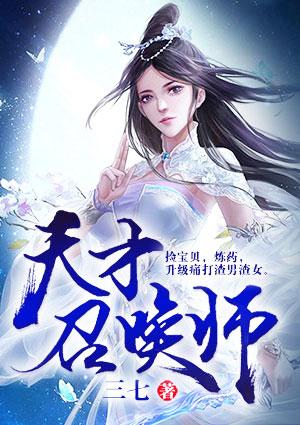 天才召唤师txt免费