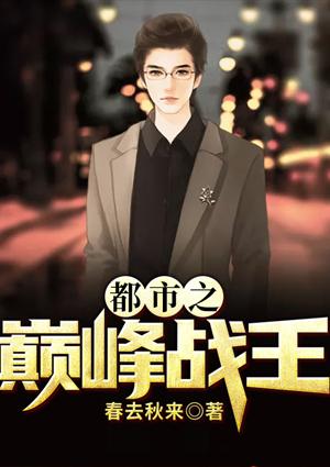 都市之巅峰战王白轩
