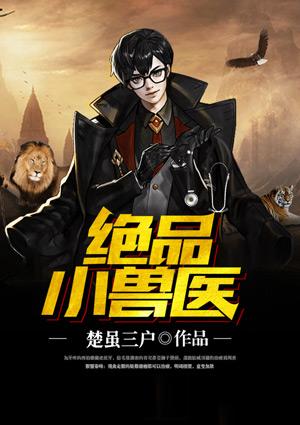 绝品小兽医(楚虽三户)