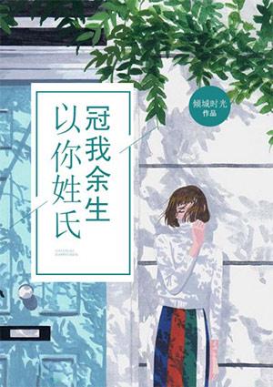 冠我余生