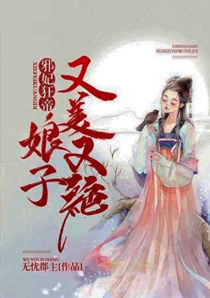 邪妃狂妻
