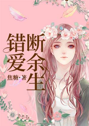 错爱断余生孟晚晴