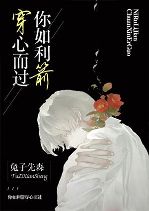 你如利箭穿心而过全文免费