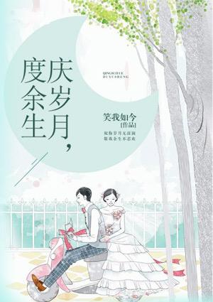 且以欢喜共余生