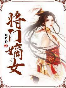 将门嫡女裴衡免费阅读