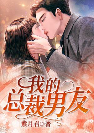 我的总裁男友电视剧在哪里看