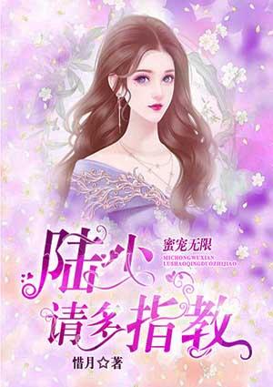 蜜宠无限陆少请多指教 惜月