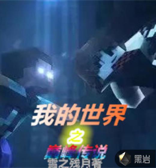 我的世界巅峰起床战争