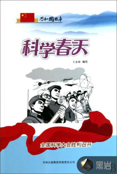全国科学大会科学的春天