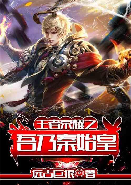王者荣耀吾乃秦始皇免费