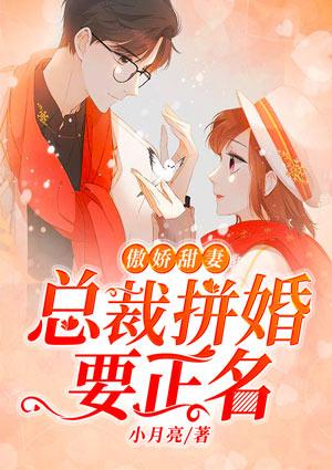 傲娇总裁霸道宠甜妻免费