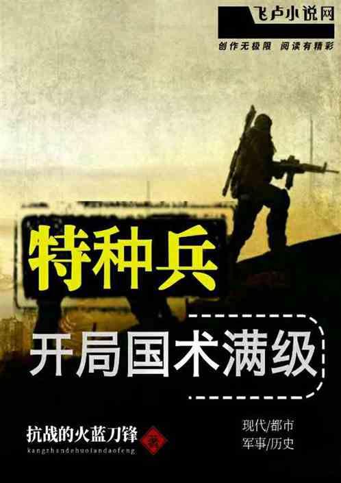 特种兵开局国术满级 最新章节 无弹窗 笔趣阁