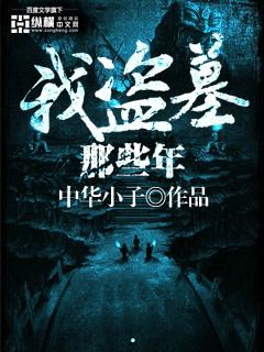 我盗墓那些年云峰