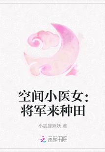 空间小医女将军来种田爱下电子书