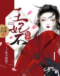 王妃不好惹林素然全文免费阅读