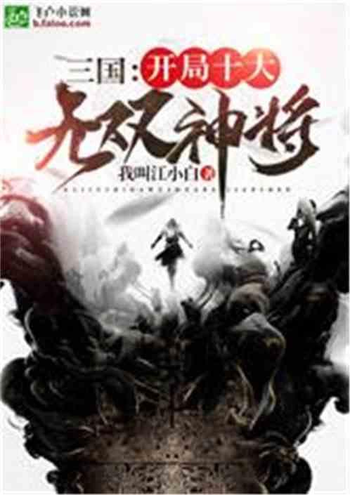 三国开局十大无双神将2000