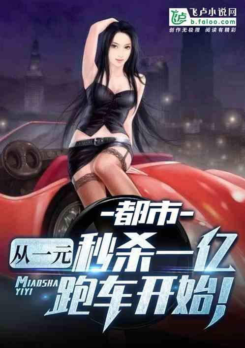都市从一元秒杀一亿跑车开始TXT
