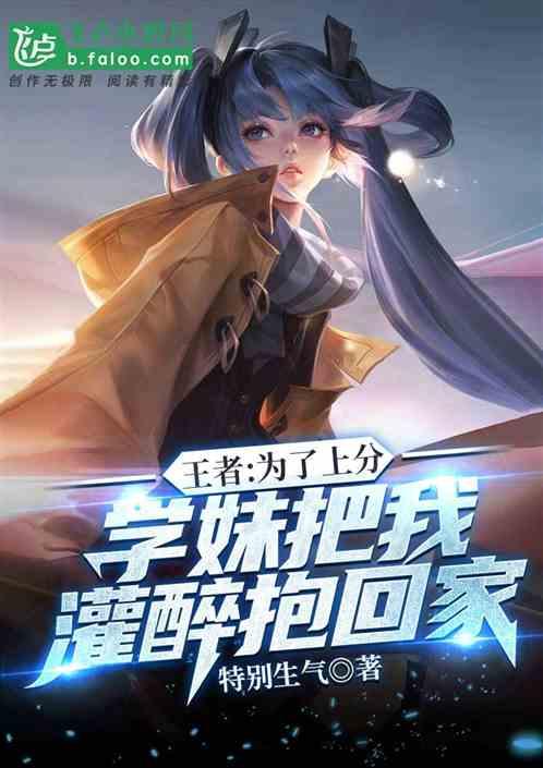 王者宿醉之后我成了带妹狂魔免费阅读