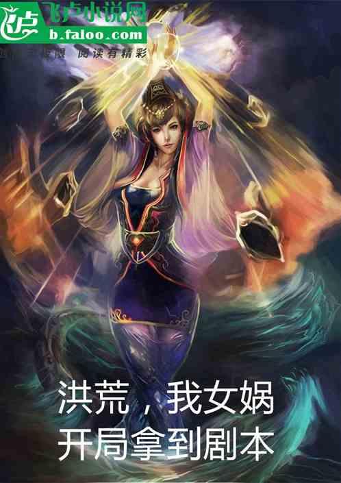 开局拿到剧本飞卢