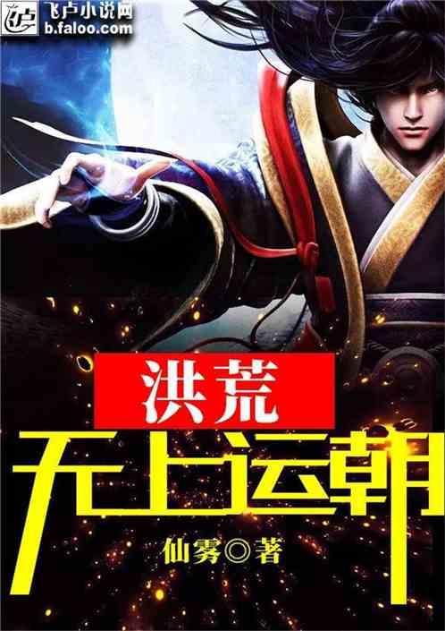 洪荒无上运朝全本