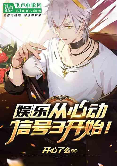 娱乐从心动信号3开始逸晨