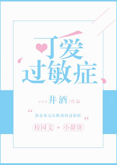 可爱过敏症TXT