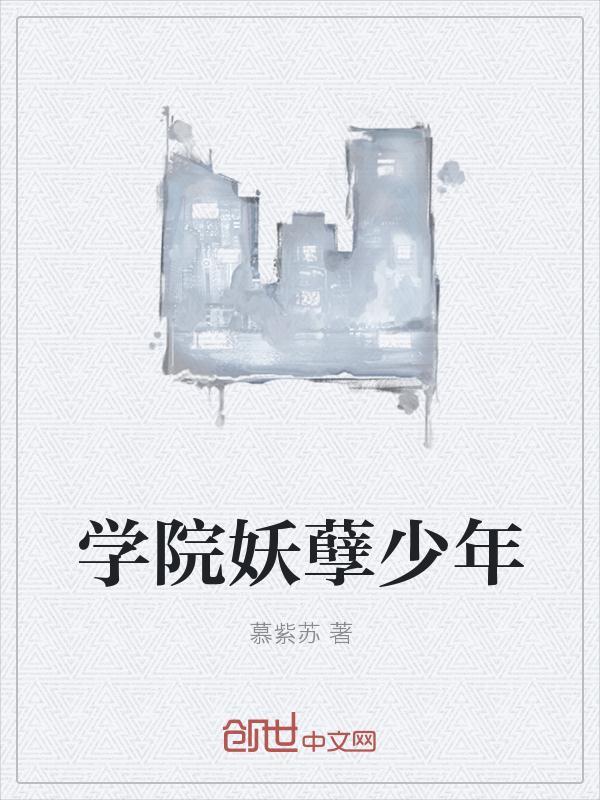 狱中走出的妖孽少年