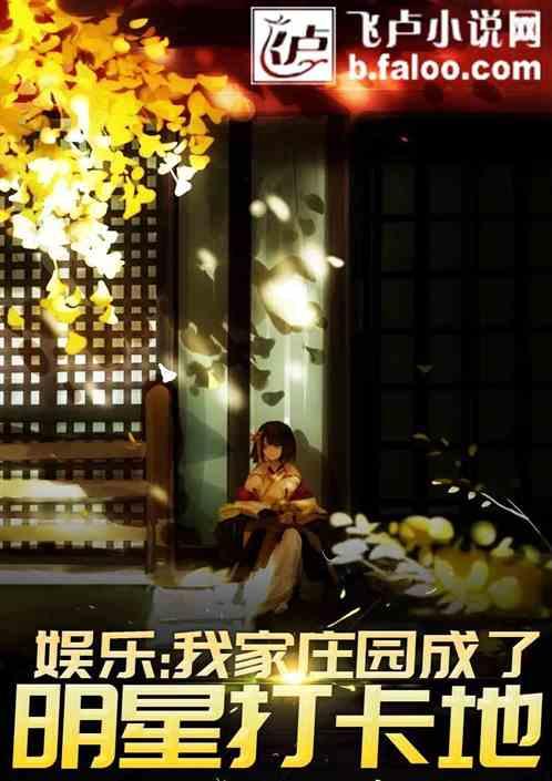 娱乐我家庄园成了明星打卡地 最新章节 无弹窗 笔趣阁