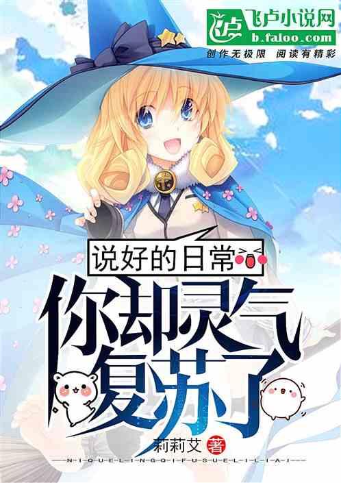 你却灵气复苏了?同人网