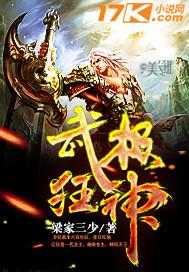 武极狂神明日风雨
