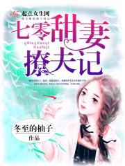 七零甜妻撩夫记123读