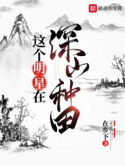 这个明星在种田卖菜作者在乡下