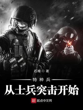 特种兵从士兵突击开始王承
