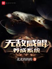 无敌咸鲲养成系统TXT校对版