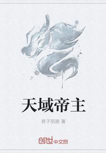 天域之主免费阅读
