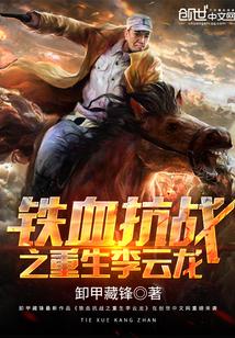 抗战之重生李云龙龙免费阅
