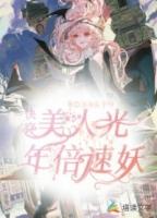 快穿之美人如妖